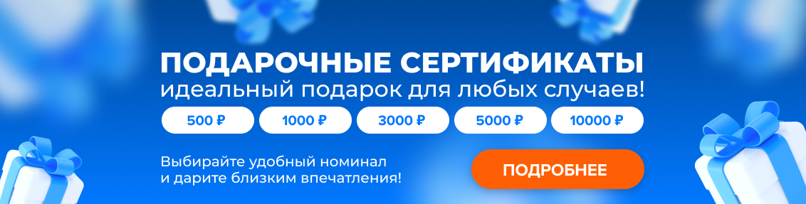 Подарочные сертификаты