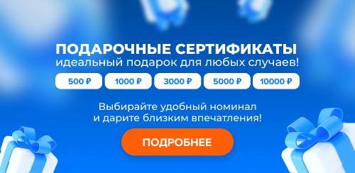 Подарочные сертификаты