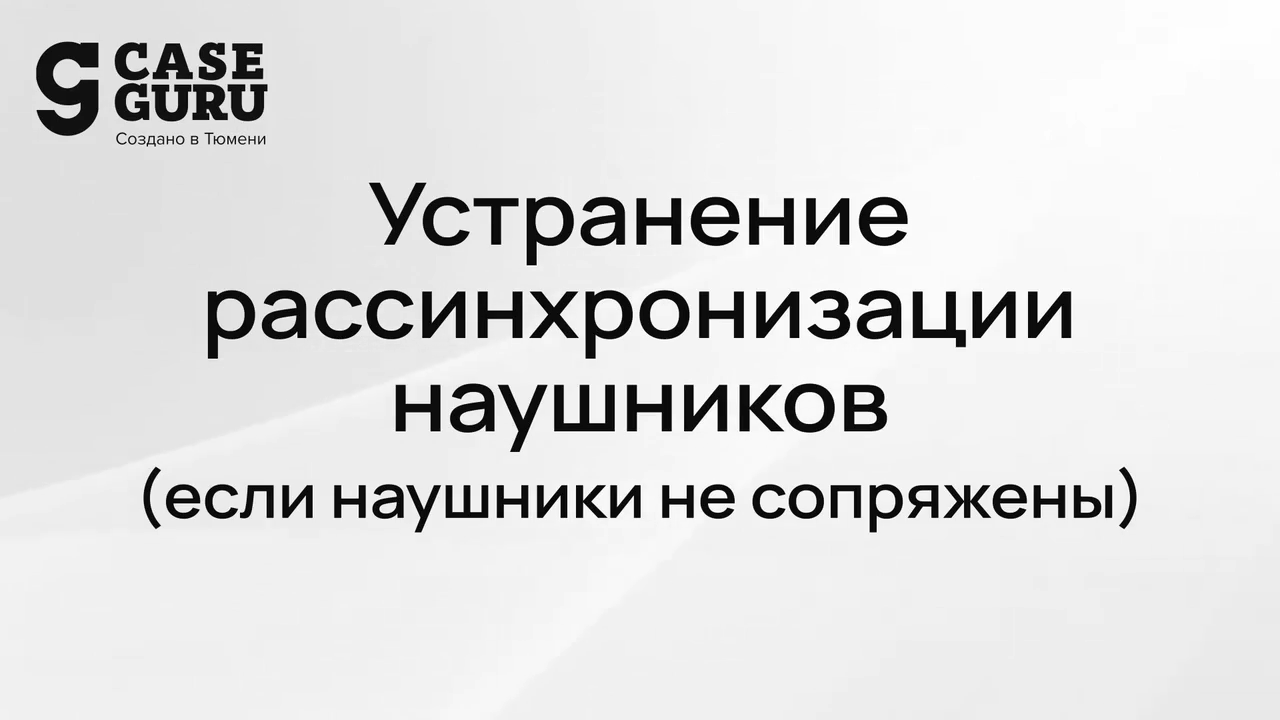 Как синхронизировать CGPods Air 3. Видеоинструкция 1